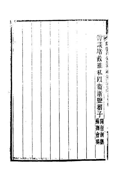 G027572_陶云汀先生奏疏五十.pdf
