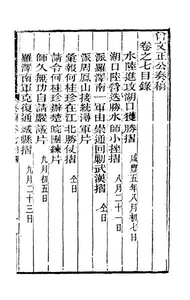 27634_曾文正公奏稿七