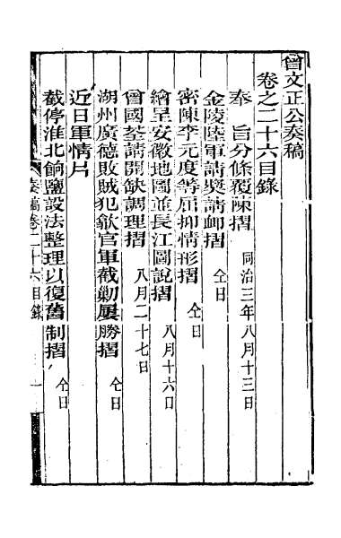 27640_曾文正公奏稿二十六