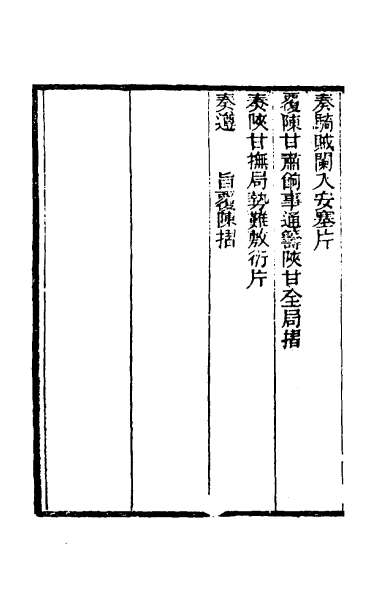 27661_左恪靖候奏稿续编四