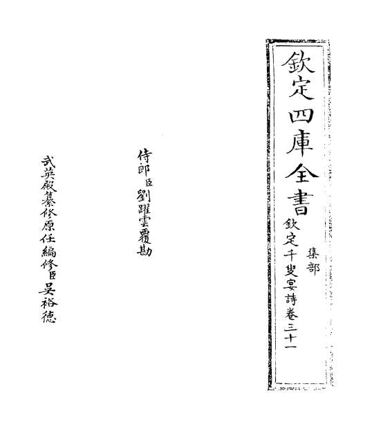 27765_钦定千叟宴诗卷三十一