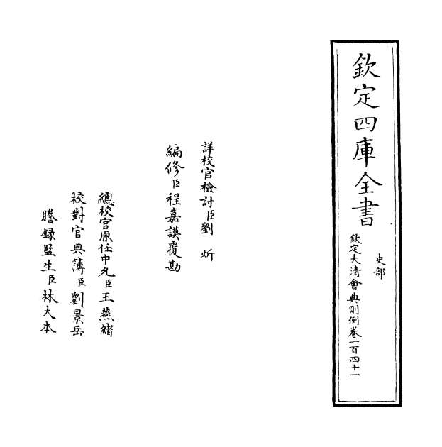 G028031_钦定大清会典则例卷一百四十一.pdf