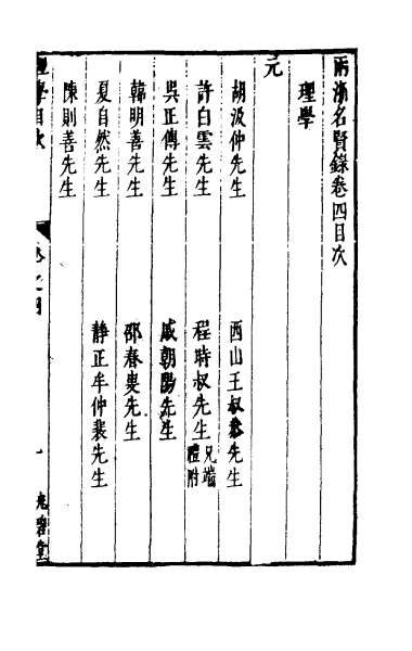 28073_两浙名贤录四