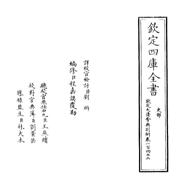 28075_钦定大清会典则例卷一百四十二