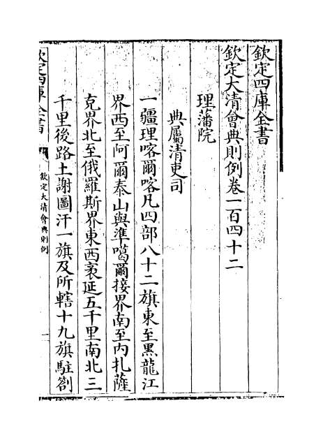 28075_钦定大清会典则例卷一百四十二