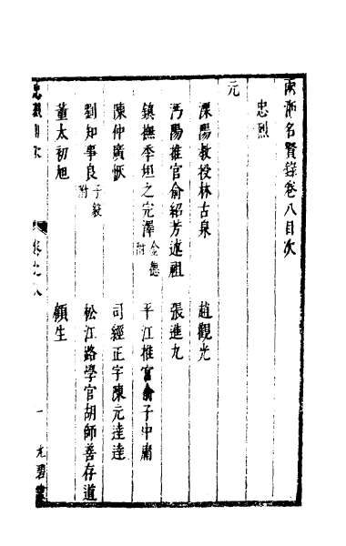 28092_两浙名贤录八