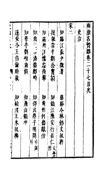 28106_两浙名贤录二十七