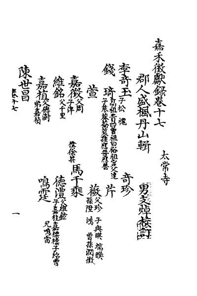 28135_嘉笔禾徾献录七
