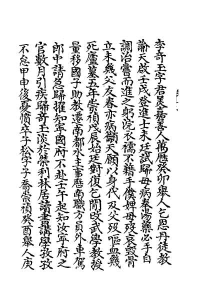 28135_嘉笔禾徾献录七