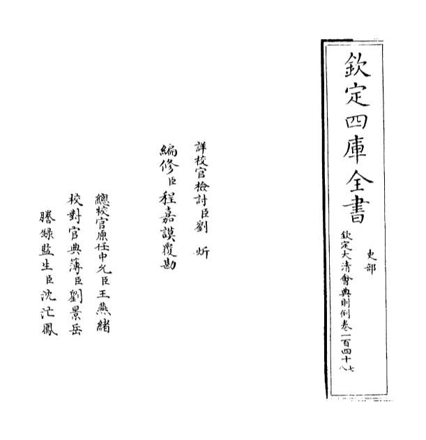 28252_钦定大清会典则例卷一百四十七