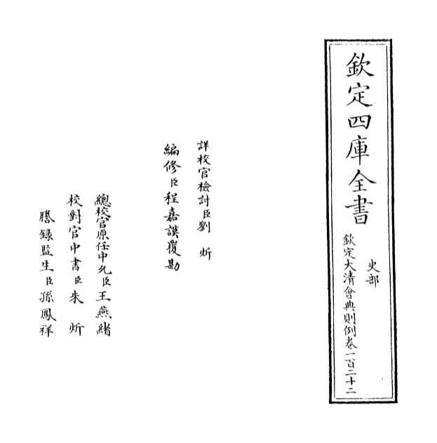 28727_钦定大清会典则例卷一百二十二