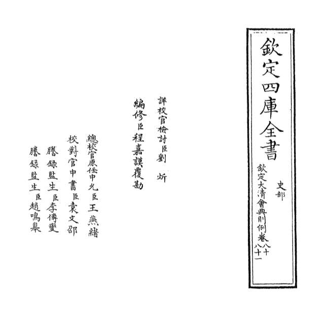 28805_钦定大清会典则例卷八十_卷八十一