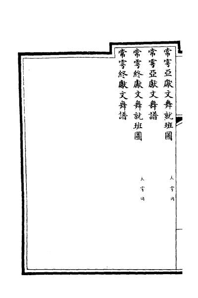 G029207_钦定大清会典图二十.pdf