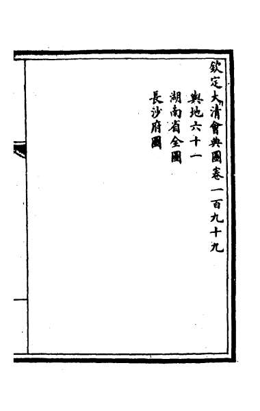 G029237_钦定大清会典图八十一.pdf
