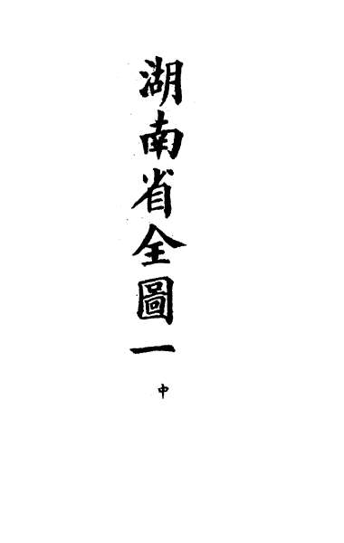 G029237_钦定大清会典图八十一.pdf