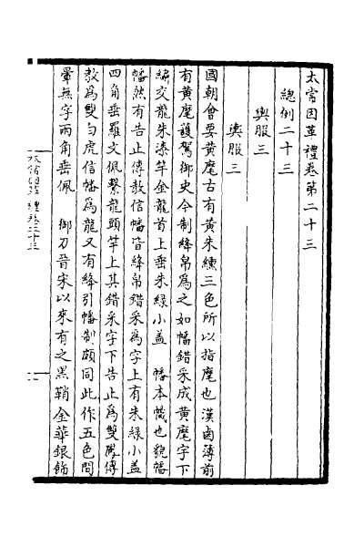 29260_太常因革礼五