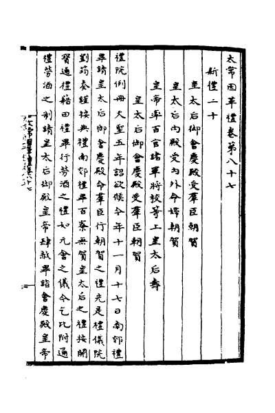 29273_太常因革礼十二