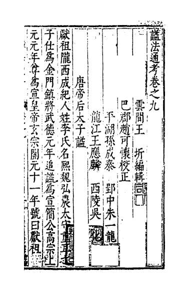 29411_谥法通考九