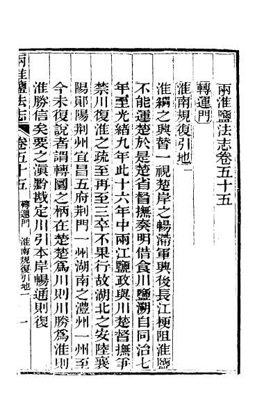 29802_重修两淮盐法志三十四