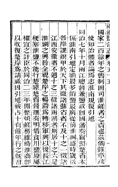 29802_重修两淮盐法志三十四