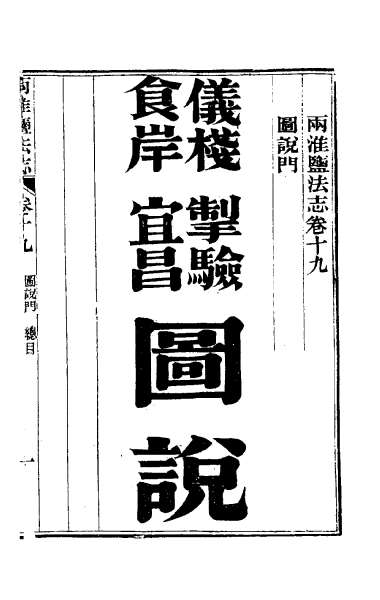 29814_重修两淮盐法志十五
