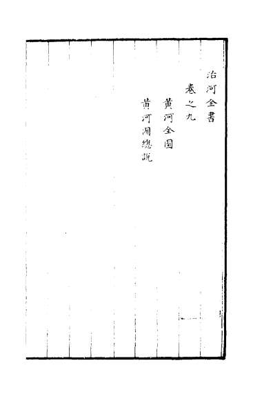 G029900_治河全书九.pdf