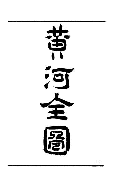 G029900_治河全书九.pdf