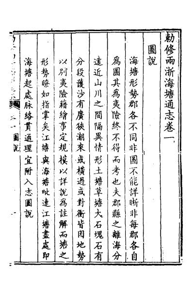 29949_敕修两浙海塘通志二