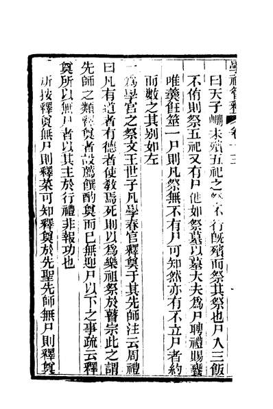 00082_学礼管释七_夏炘撰