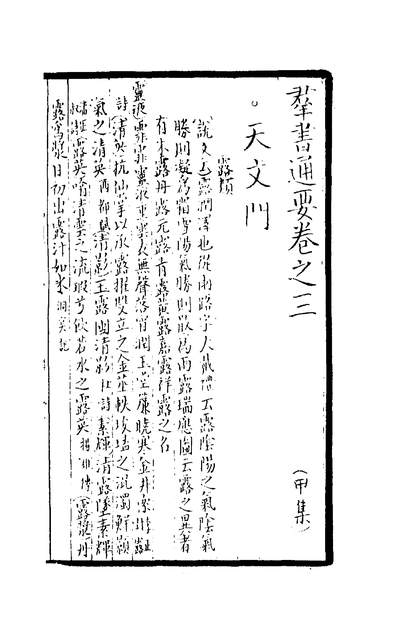 00101_群书通要二_元不著撰人