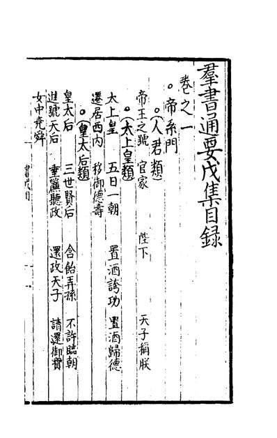 00108_群书通要九_元不著撰人