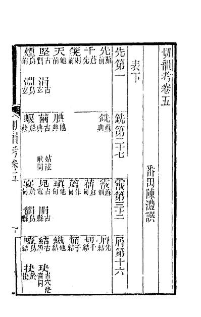 00158_切韵考二_陈澧撰