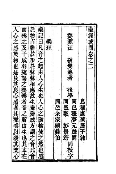 00223_乐经或问二_汪紱撰