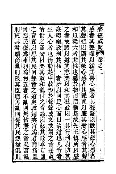 00223_乐经或问二_汪紱撰