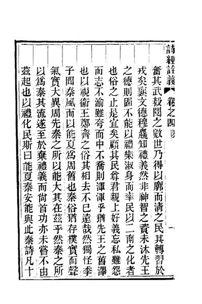 00253_诗经詮义五_汪紱撰