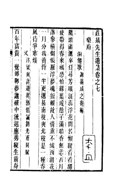 00383_重刊庄靖先生遗集五_金李俊民撰_x1_48