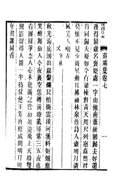 00383_重刊庄靖先生遗集五_金李俊民撰_x1_48