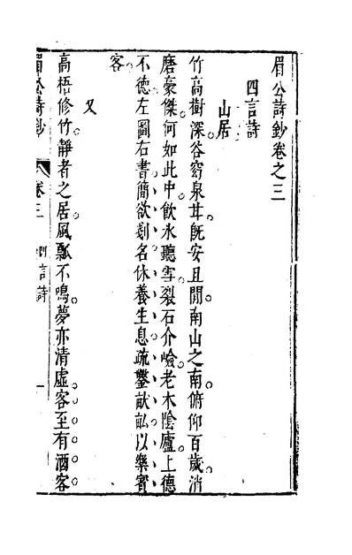 00472_眉公诗钞三_陈继儒撰