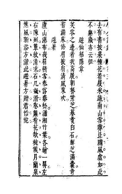 00472_眉公诗钞三_陈继儒撰
