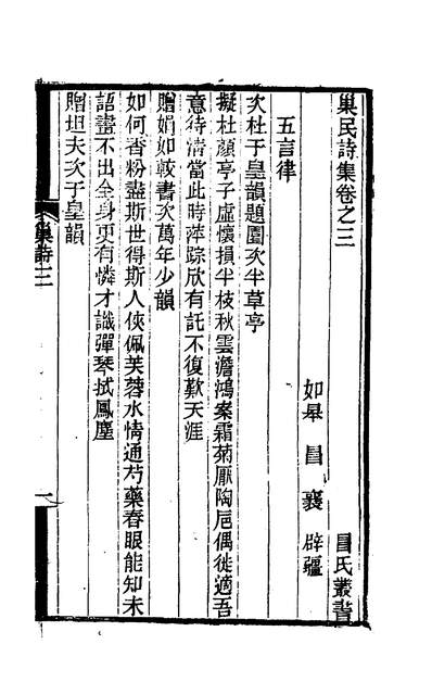 00485_巢民诗集二_冒襄撰