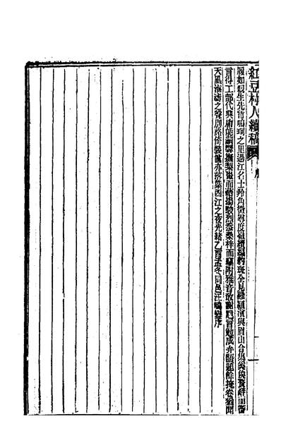 00513_红豆村人诗集续刻_袁树撰