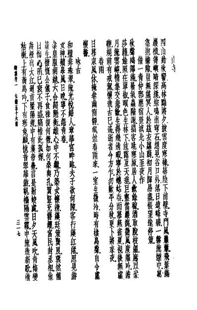 00514_惜抱轩诗集一_姚鼐撰