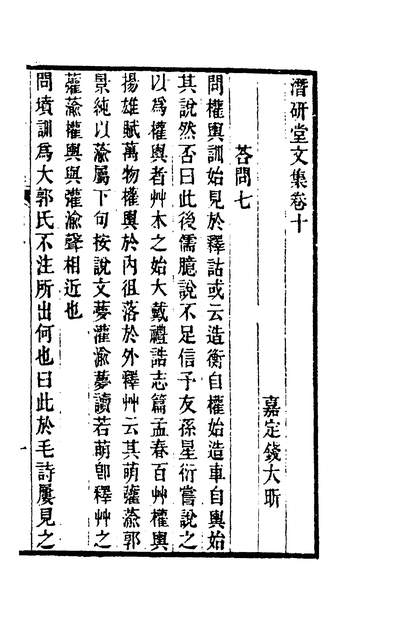 00791_潜研堂文集五_钱大昕撰