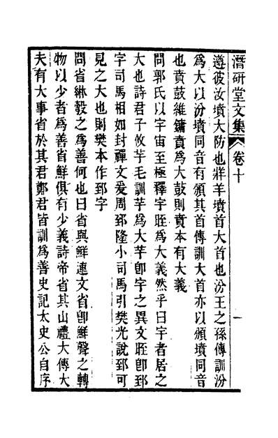 00791_潜研堂文集五_钱大昕撰