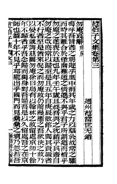 G200868_范伯子文集二_范当世著.pdf