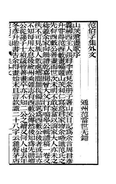 00870_范伯子文集四_范当世著