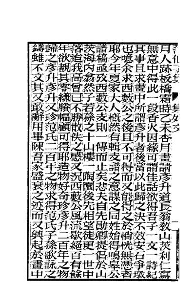 00870_范伯子文集四_范当世著