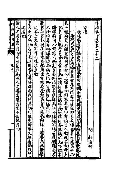 00960_昨非庵日纂五_郑瑄撰