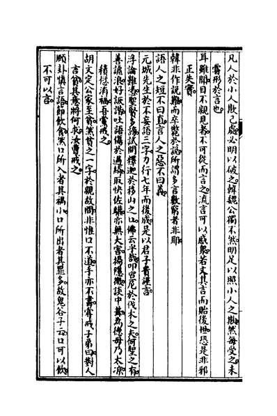 00960_昨非庵日纂五_郑瑄撰