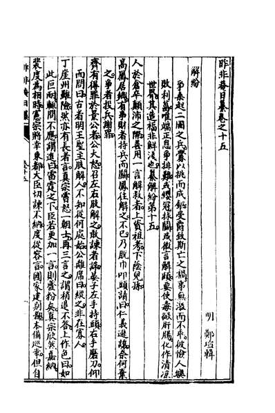 00961_昨非庵日纂六_郑瑄撰